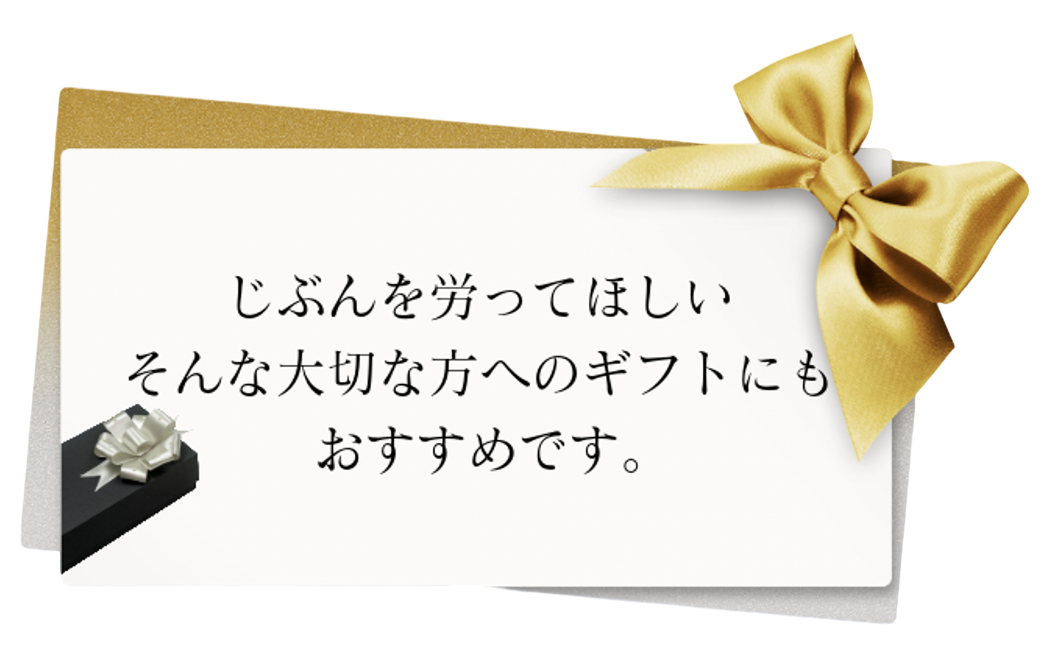 自分をいたわってほしいそんな大切な方へのギフトにもおすすめです。